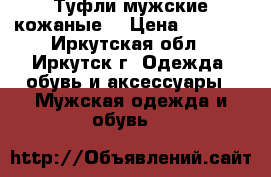 Туфли мужские кожаные. › Цена ­ 3 000 - Иркутская обл., Иркутск г. Одежда, обувь и аксессуары » Мужская одежда и обувь   